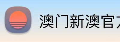 澳门新澳官方网址 Logo