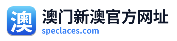 澳门新澳官方网址